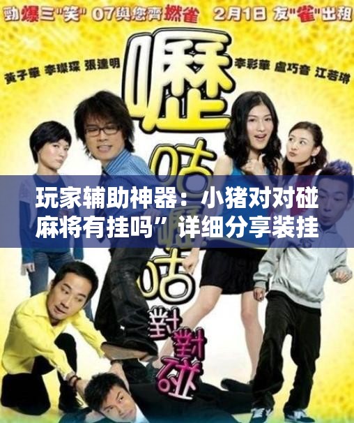 玩家辅助神器：小猪对对碰麻将有挂吗”详细分享装挂步骤