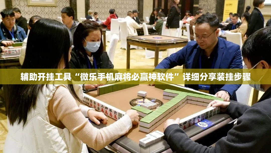 辅助开挂工具“微乐手机麻将必赢神软件”详细分享装挂步骤