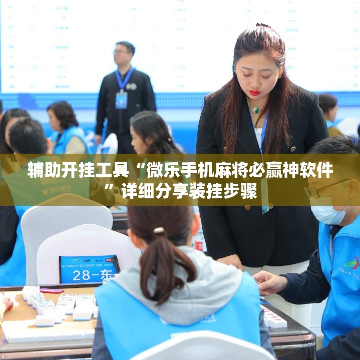 辅助开挂工具“微乐手机麻将必赢神软件”详细分享装挂步骤