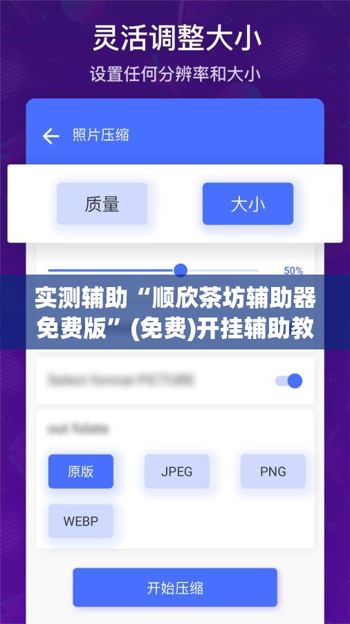 实测辅助“顺欣茶坊辅助器免费版	”(免费)开挂辅助教学(最新辅助开挂教程)