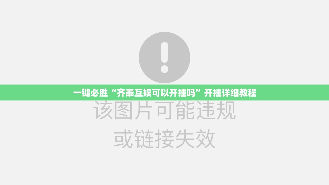一键必胜“齐泰互娱可以开挂吗”开挂详细教程