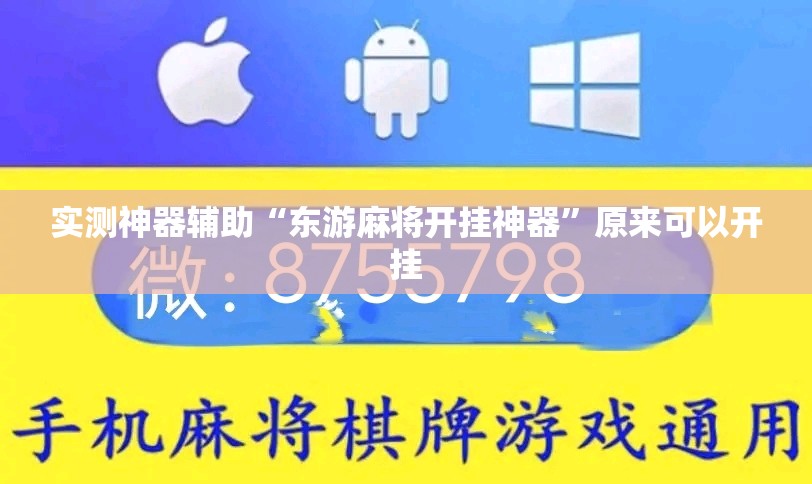 实测神器辅助“东游麻将开挂神器”原来可以开挂