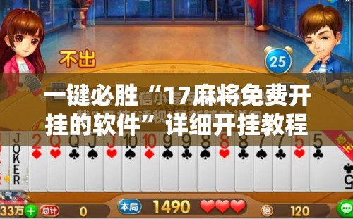 一键必胜“17麻将免费开挂的软件”详细开挂教程