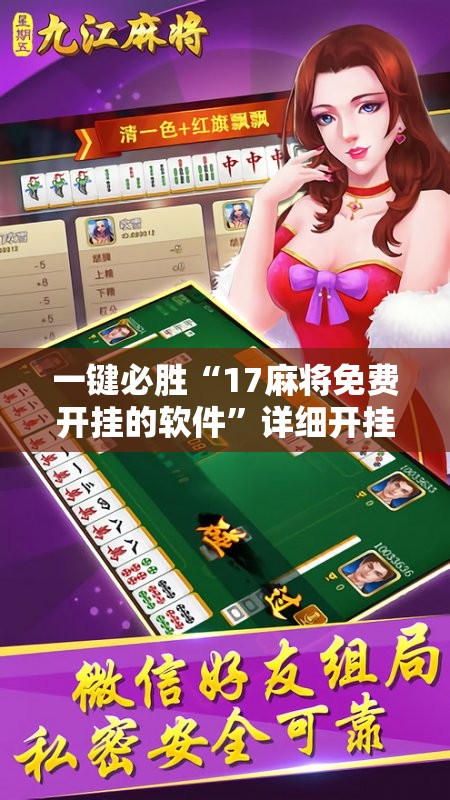 一键必胜“17麻将免费开挂的软件”详细开挂教程