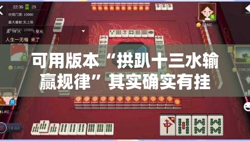 可用版本“拱趴十三水输赢规律”其实确实有挂