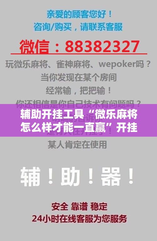 辅助开挂工具“微乐麻将怎么样才能一直赢”开挂辅助脚本+详细开挂安装教程