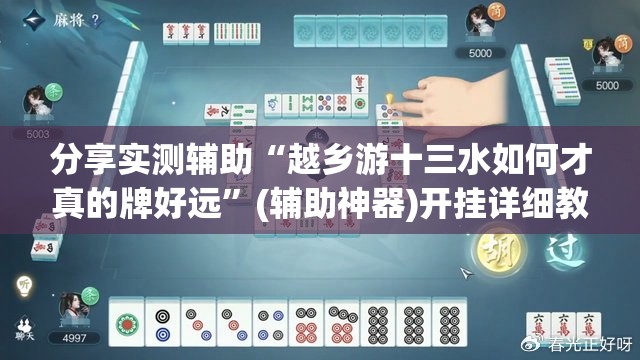 分享实测辅助“越乡游十三水如何才真的牌好远	”(辅助神器)开挂详细教程