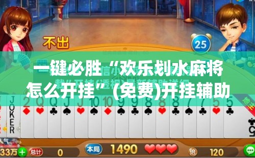 一键必胜“欢乐划水麻将怎么开挂”(免费)开挂辅助教学(最新辅助开挂教程)