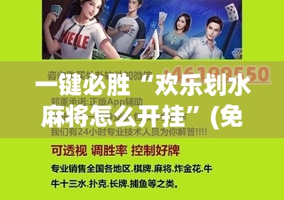 一键必胜“欢乐划水麻将怎么开挂”(免费)开挂辅助教学(最新辅助开挂教程)