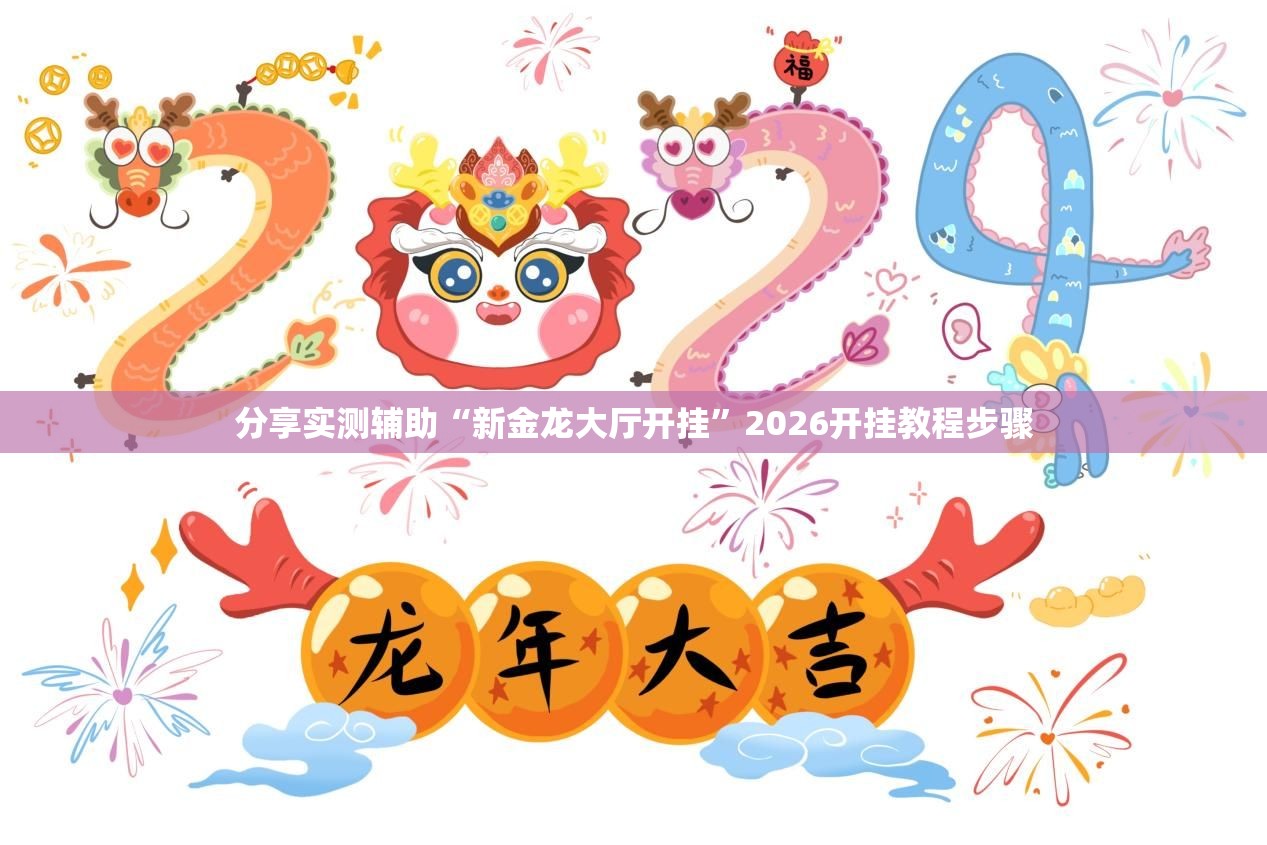 分享实测辅助“新金龙大厅开挂	”2026开挂教程步骤