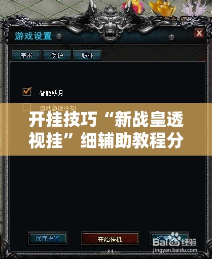 开挂技巧“新战皇透视挂	”细辅助教程分享