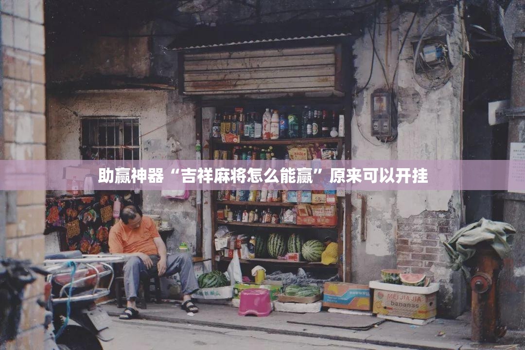 助赢神器“吉祥麻将怎么能赢	”原来可以开挂