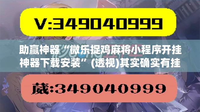 助赢神器“微乐捉鸡麻将小程序开挂神器下载安装	”(透视)其实确实有挂