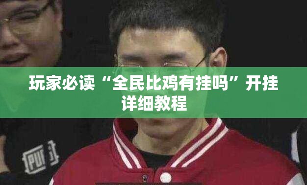 玩家必读“全民比鸡有挂吗	”开挂详细教程