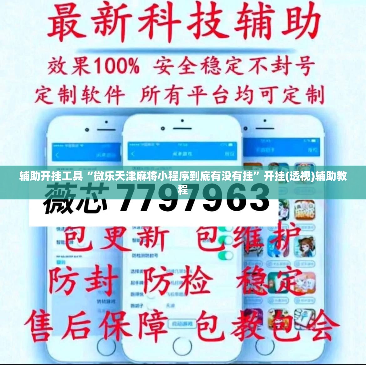 辅助开挂工具“微乐天津麻将小程序到底有没有挂	”开挂(透视)辅助教程