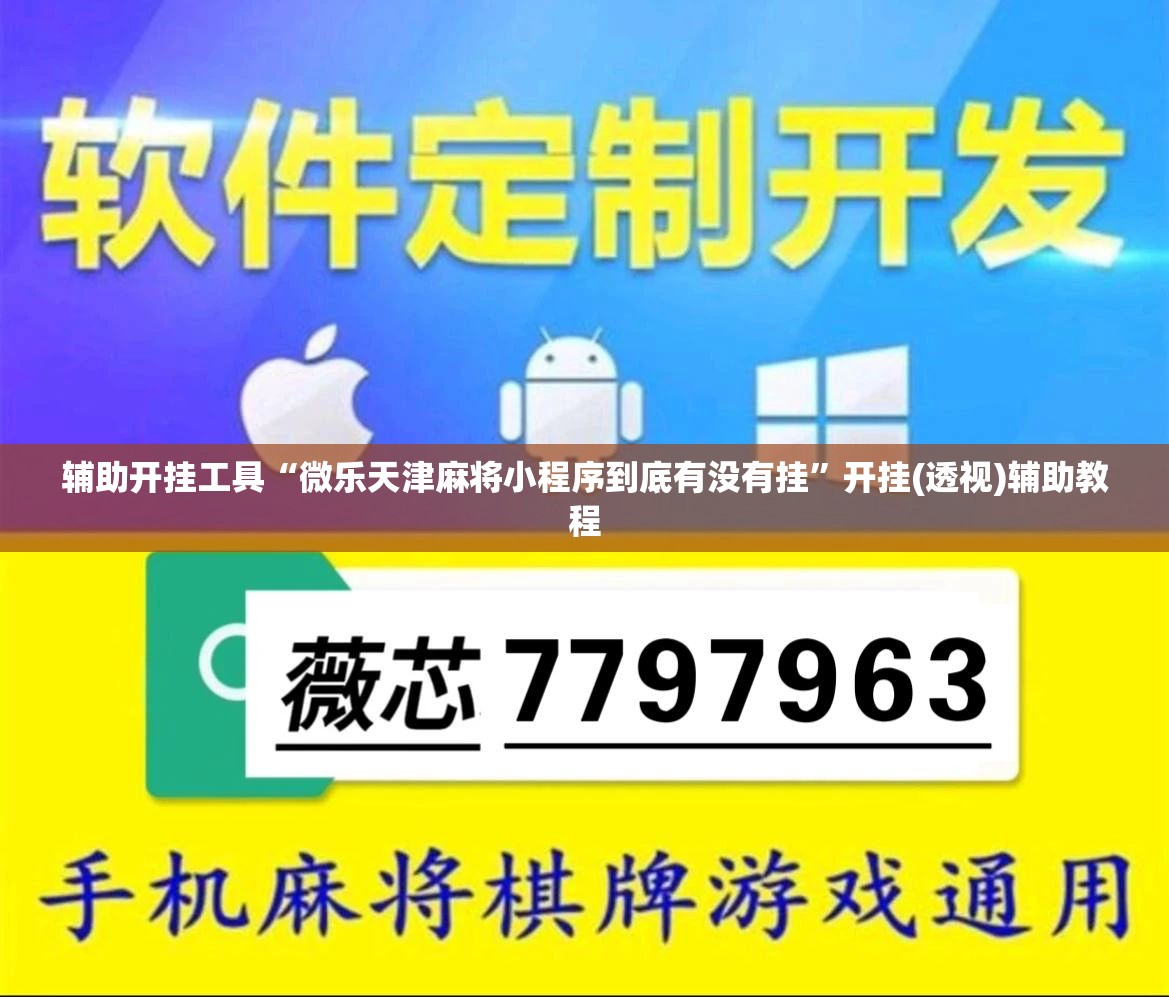 辅助开挂工具“微乐天津麻将小程序到底有没有挂”开挂(透视)辅助教程