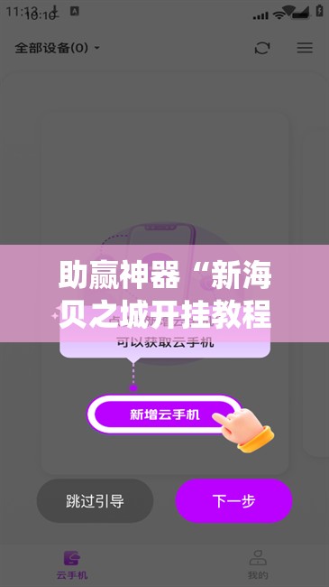 助赢神器“新海贝之城开挂教程	”(辅助神器)开挂详细教程