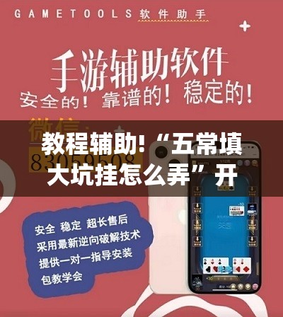 教程辅助!“五常填大坑挂怎么弄”开挂(透视)辅助神器