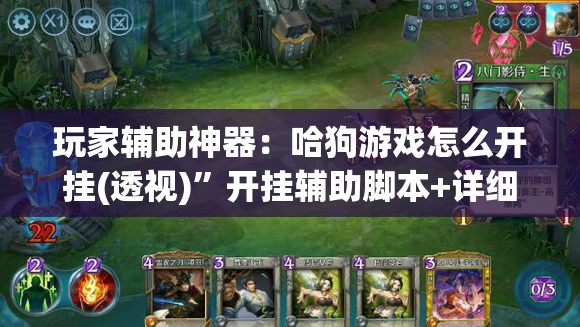 玩家辅助神器：哈狗游戏怎么开挂(透视)”开挂辅助脚本+详细开挂安装教程