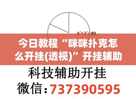 今日教程“咪咪扑克怎么开挂(透视)”开挂辅助脚本+详细开挂安装教程