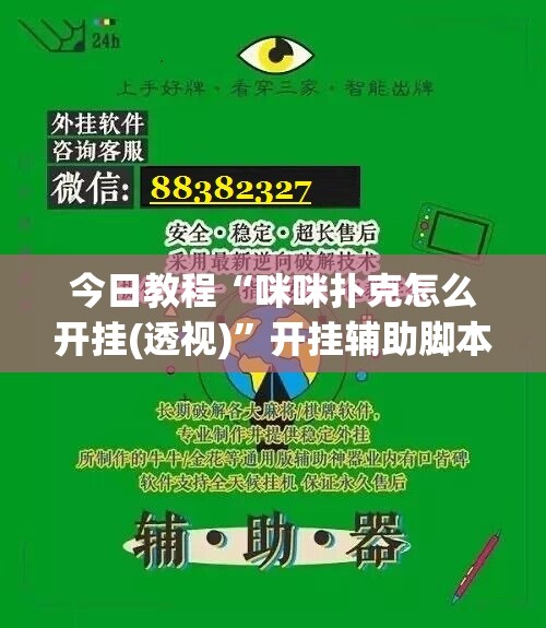 今日教程“咪咪扑克怎么开挂(透视)	”开挂辅助脚本+详细开挂安装教程