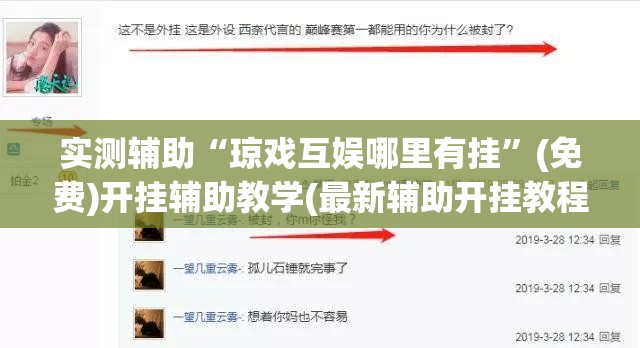实测辅助“琼戏互娱哪里有挂”(免费)开挂辅助教学(最新辅助开挂教程)