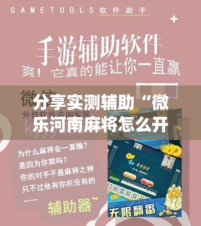 分享实测辅助“微乐河南麻将怎么开免费的挂”(免费)开挂辅助教学(最新辅助开挂教程)