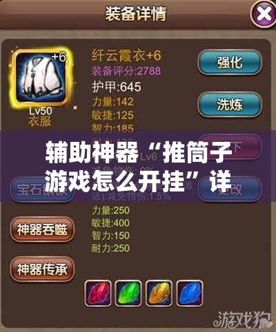辅助神器“推筒子游戏怎么开挂	”详细分享装挂步骤