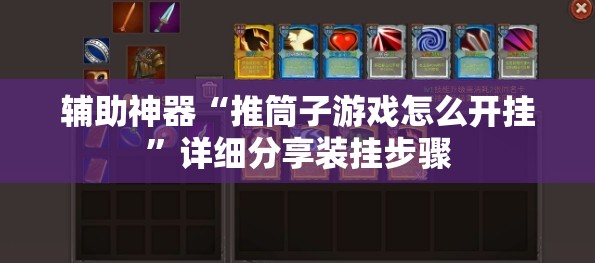 辅助神器“推筒子游戏怎么开挂”详细分享装挂步骤