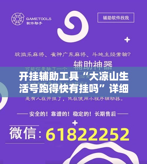 开挂辅助工具“大凉山生活号跑得快有挂吗”详细开挂教程