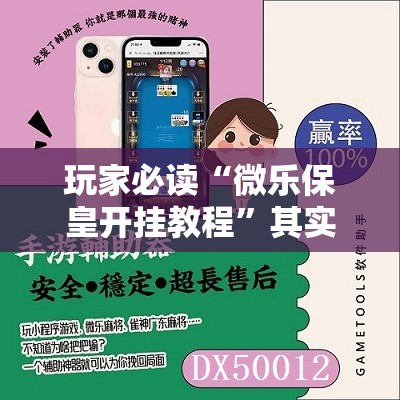 玩家必读“微乐保皇开挂教程”其实确实有挂