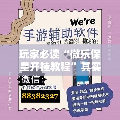玩家必读“微乐保皇开挂教程	”其实确实有挂