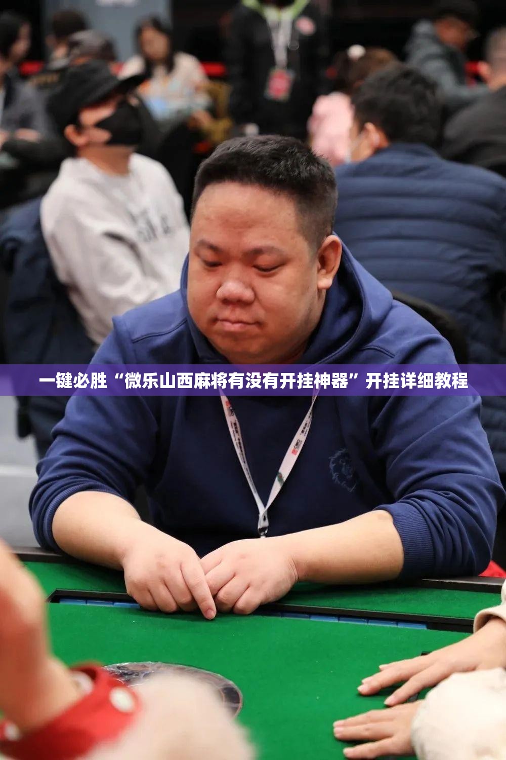一键必胜“微乐山西麻将有没有开挂神器”开挂详细教程
