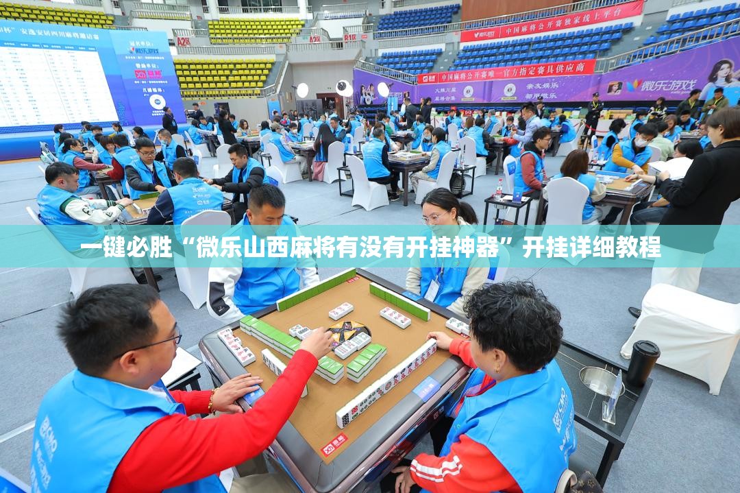 一键必胜“微乐山西麻将有没有开挂神器	”开挂详细教程