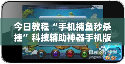 今日教程“手机捕鱼秒杀挂”科技辅助神器手机版