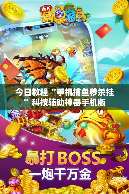 今日教程“手机捕鱼秒杀挂”科技辅助神器手机版