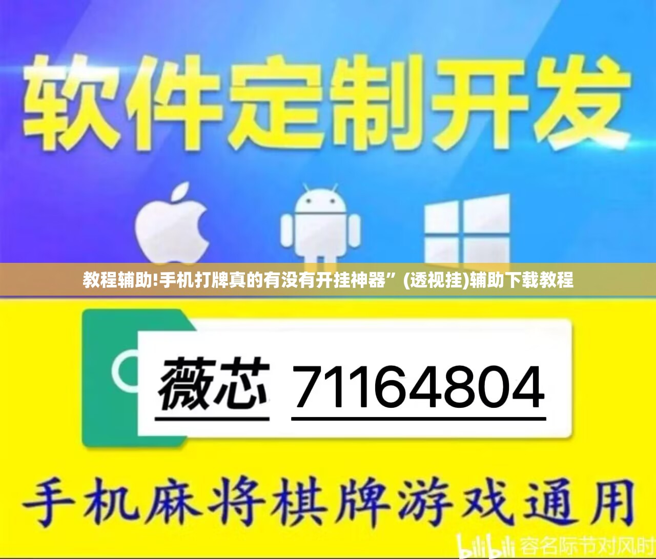 教程辅助!手机打牌真的有没有开挂神器”(透视挂)辅助下载教程