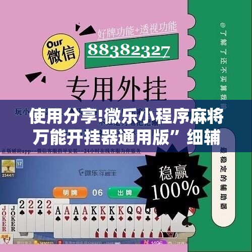 使用分享!微乐小程序麻将万能开挂器通用版”细辅助教程分享
