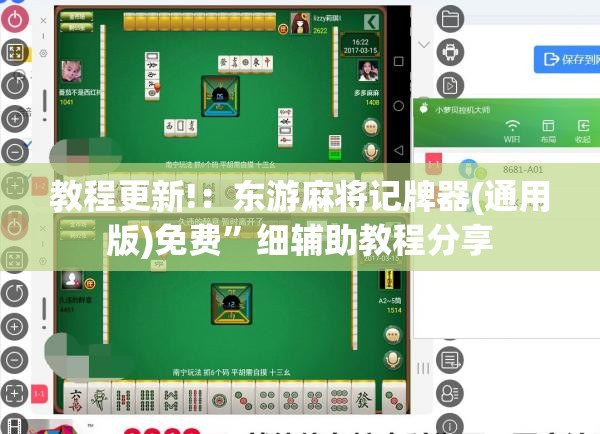 教程更新!：东游麻将记牌器(通用版)免费”细辅助教程分享