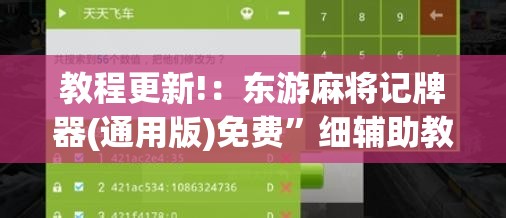 教程更新!：东游麻将记牌器(通用版)免费	”细辅助教程分享
