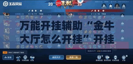 万能开挂辅助“金牛大厅怎么开挂”开挂(透视)辅助神器