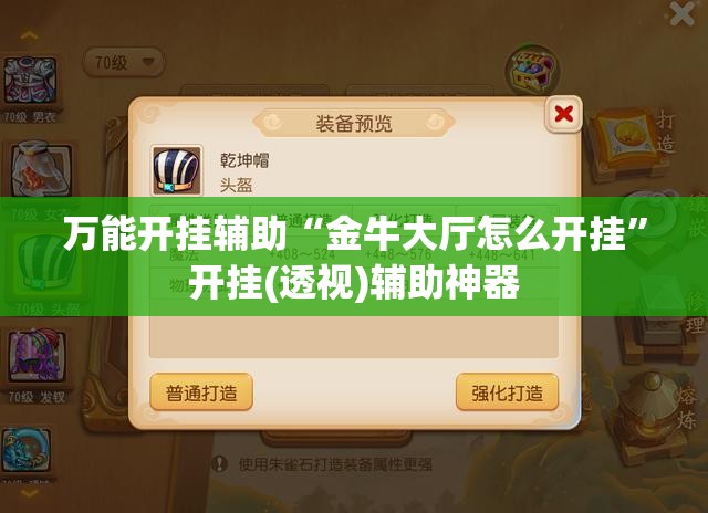万能开挂辅助“金牛大厅怎么开挂	”开挂(透视)辅助神器