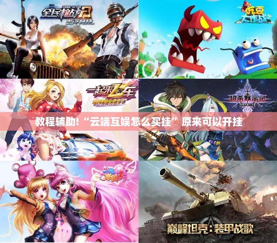 教程辅助!“云端互娱怎么买挂”原来可以开挂