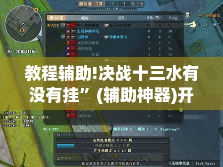 教程辅助!决战十三水有没有挂	”(辅助神器)开挂详细教程