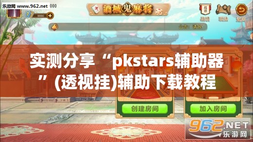 实测分享“pkstars辅助器”(透视挂)辅助下载教程
