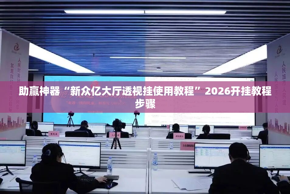 助赢神器“新众亿大厅透视挂使用教程”2026开挂教程步骤