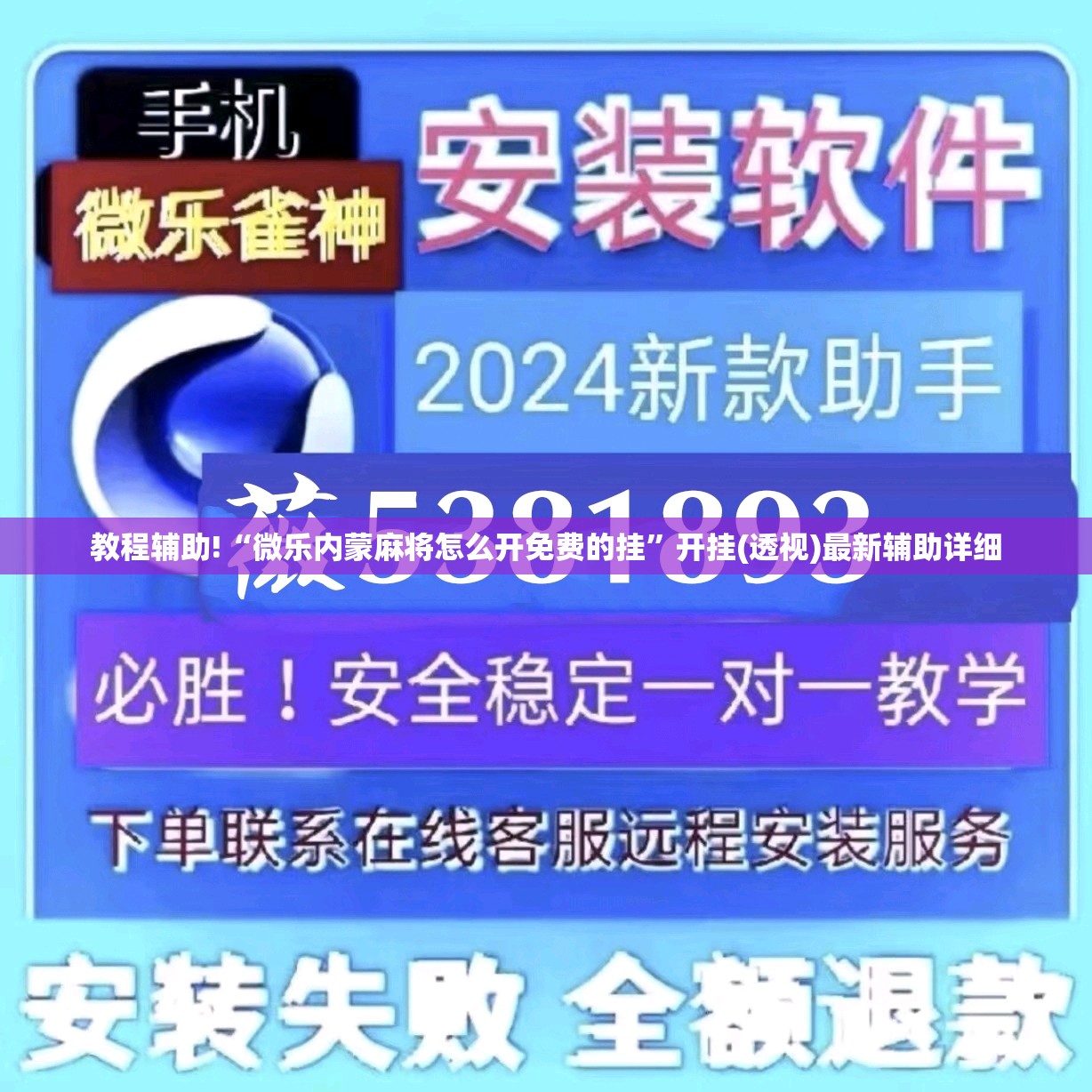 教程辅助!“微乐内蒙麻将怎么开免费的挂”开挂(透视)最新辅助详细