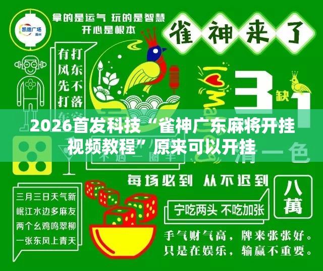 2026首发科技“雀神广东麻将开挂视频教程”原来可以开挂