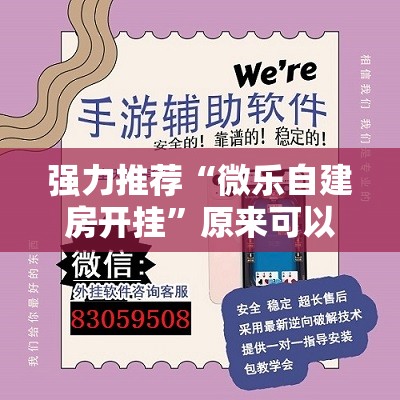 强力推荐“微乐自建房开挂”原来可以开挂