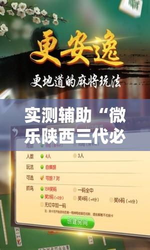 实测辅助“微乐陕西三代必赢神器免费安装”2026开挂教程步骤